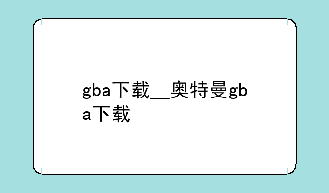gba下载__奥特曼gba下载
