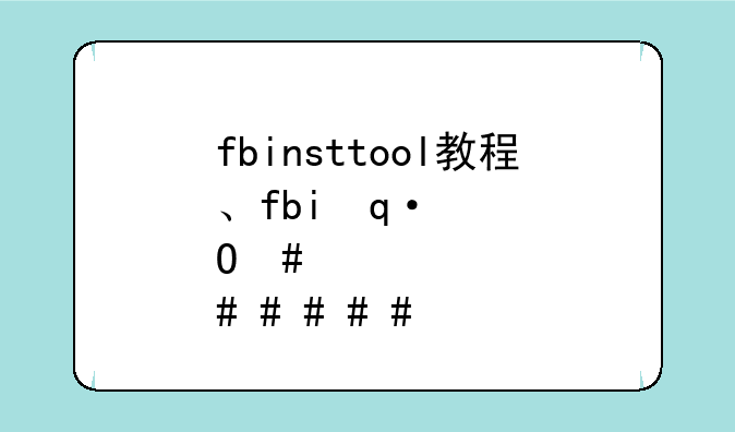 fbinsttool教程、fbi使用教程