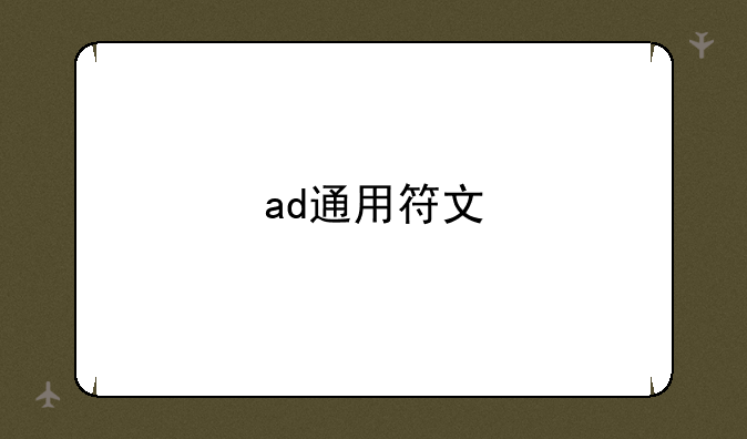 ad通用符文