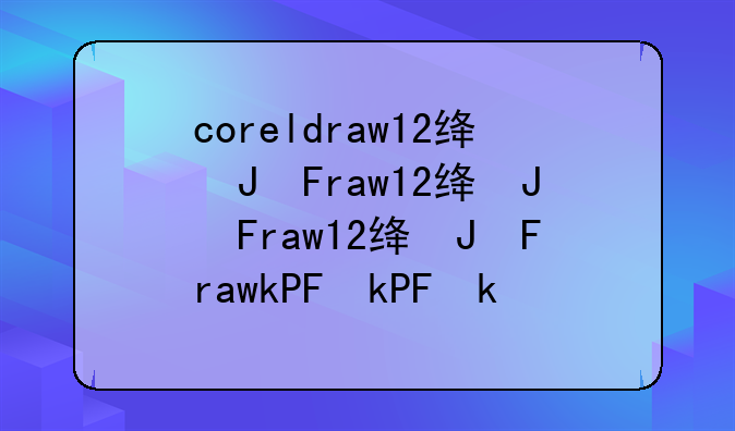 coreldraw12绿色版