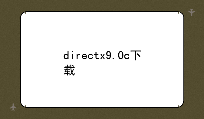 directx9.0c下载