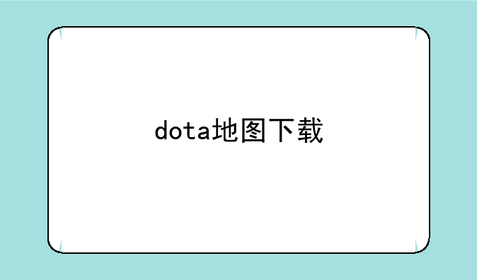 dota地图下载