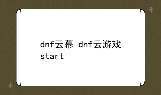 dnf云幕-dnf云游戏start