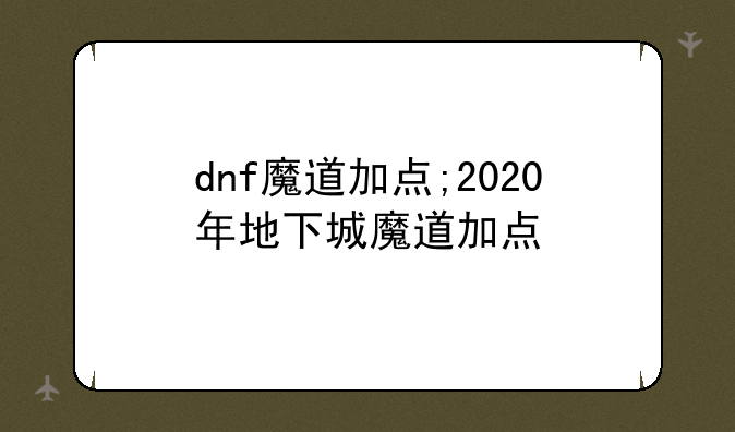 dnf魔道加点;2020年地下城魔道加点