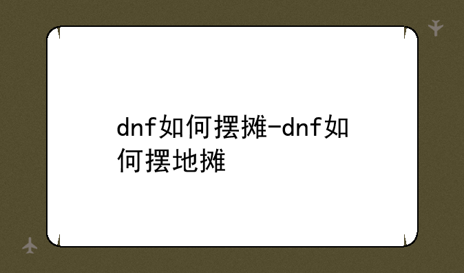dnf如何摆摊-dnf如何摆地摊