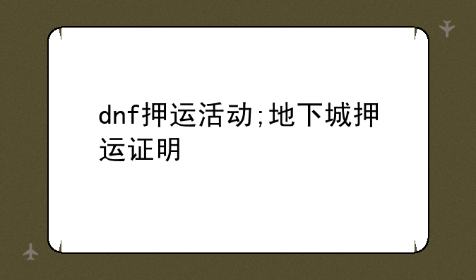 dnf押运活动;地下城押运证明
