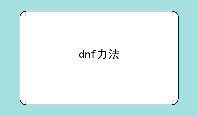 dnf力法