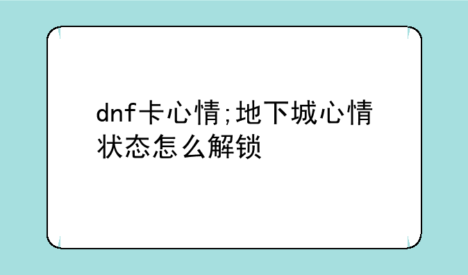 dnf卡心情;地下城心情状态怎么解锁
