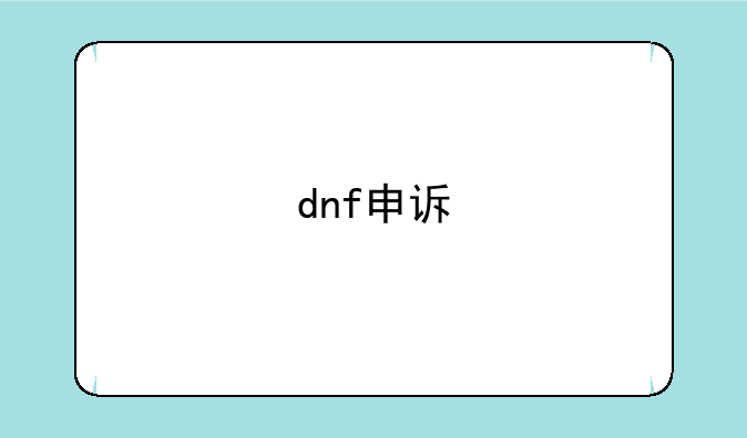 dnf申诉