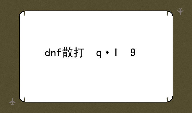 dnf散打连招~dnf100散打