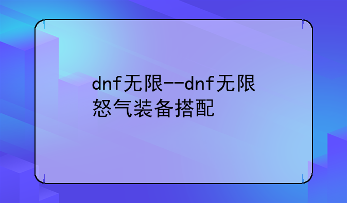 dnf无限--dnf无限怒气装备搭配
