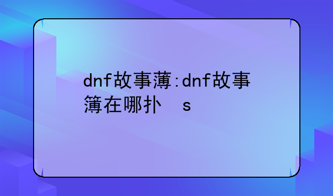 dnf故事薄:dnf故事簿在哪打开
