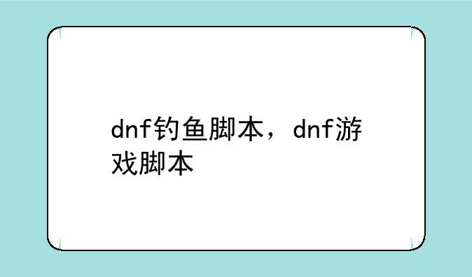 dnf钓鱼脚本，dnf游戏脚本
