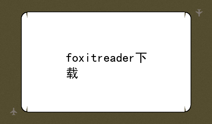 foxitreader下载