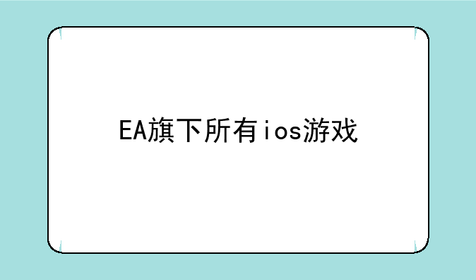EA旗下所有ios游戏