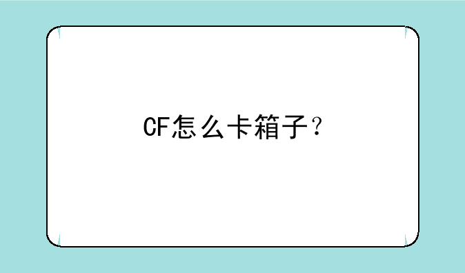 CF怎么卡箱子？