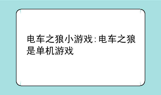 电车之狼小游戏:电车之狼是单机游戏