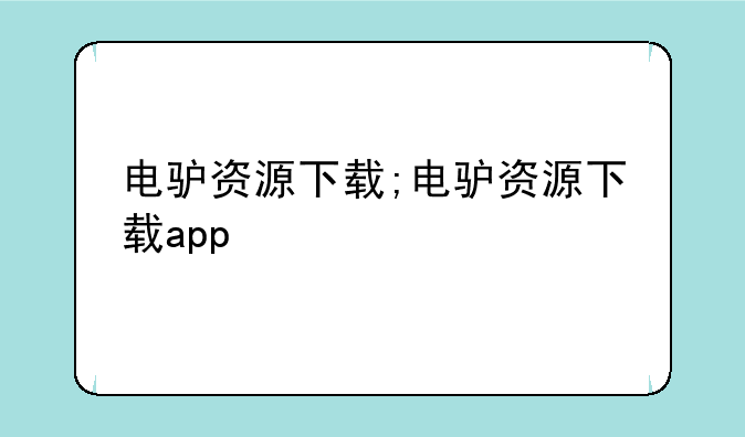 电驴资源下载;电驴资源下载app