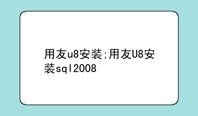 用友u8安装;用友U8安装sql2008