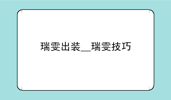 瑞雯出装__瑞雯技巧
