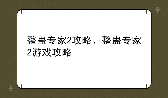 整蛊专家2攻略、整蛊专家2游戏攻略