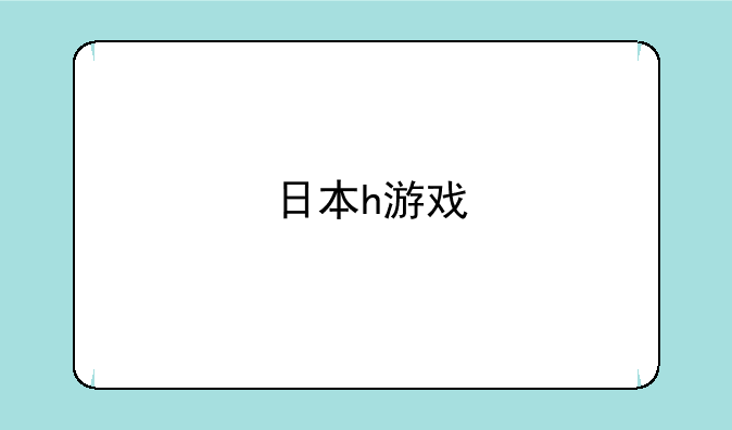 日本h游戏