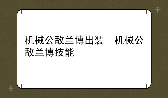 机械公敌兰博出装—机械公敌兰博技能