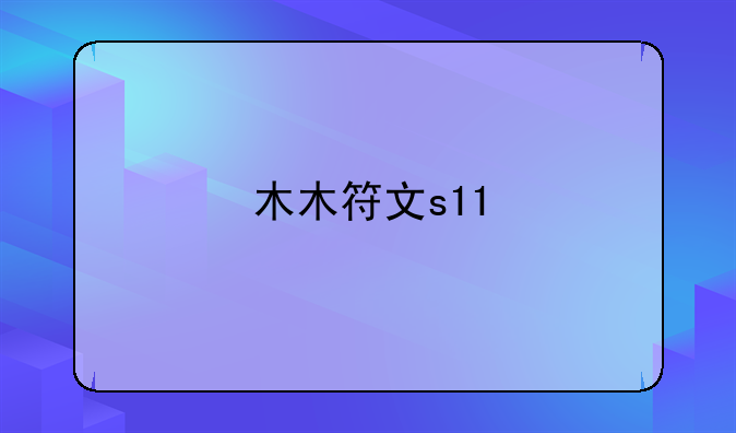 木木符文s11