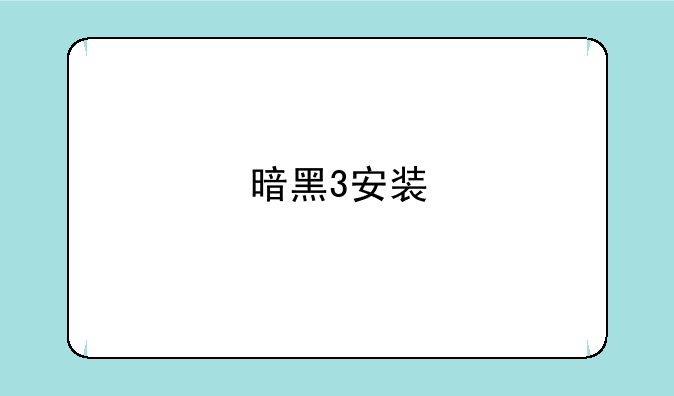 暗黑3安装