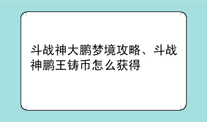 斗战神大鹏梦境攻略、斗战神鹏王铸币怎么获得