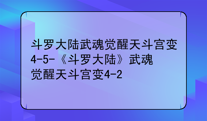 斗罗大陆武魂觉醒天斗宫变4-5-《斗罗大陆》武魂觉醒天斗宫变4-2