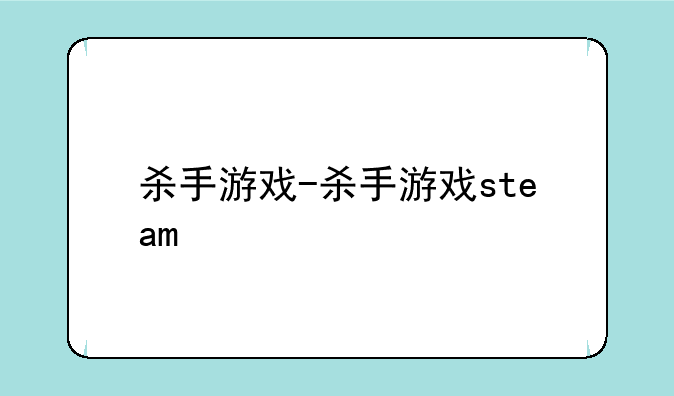 杀手游戏-杀手游戏steam