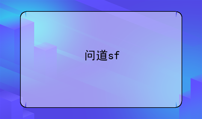 问道sf