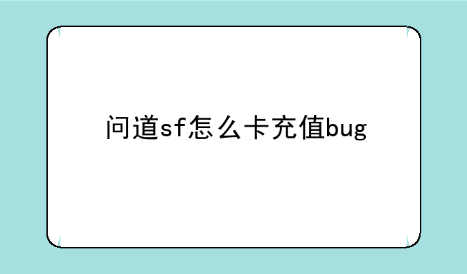 问道sf怎么卡充值bug