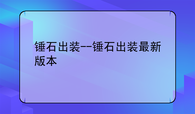 锤石出装--锤石出装最新版本