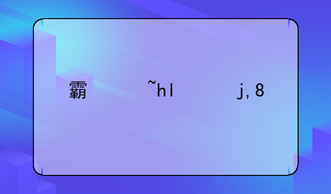 霸王2下载
