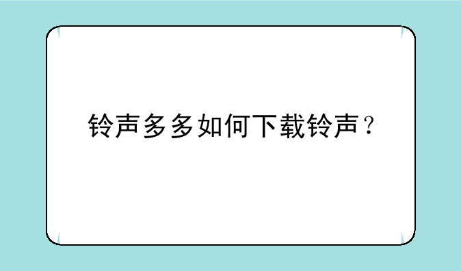 铃声多多如何下载铃声？