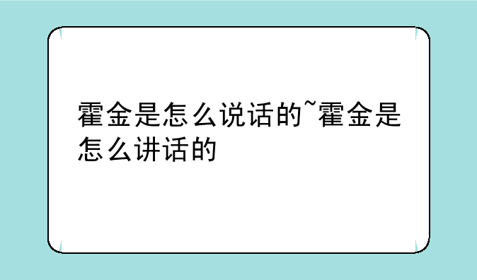 霍金是怎么说话的~霍金是怎么讲话的