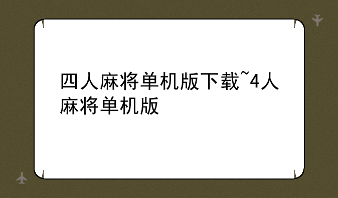 四人麻将单机版下载~4人麻将单机版