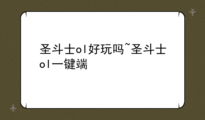 圣斗士ol好玩吗~圣斗士ol一键端