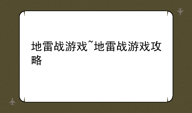 地雷战游戏~地雷战游戏攻略