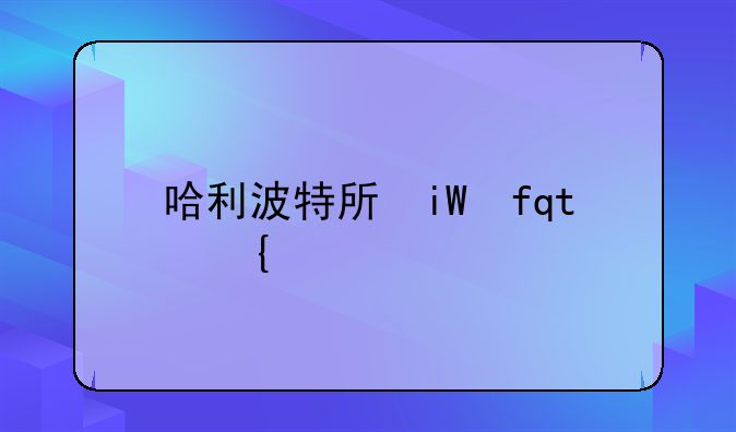 哈利波特手游;哈利波特手游官服