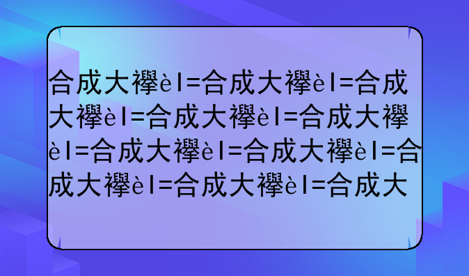 合成大西瓜技巧~合成大西瓜合成公式技巧