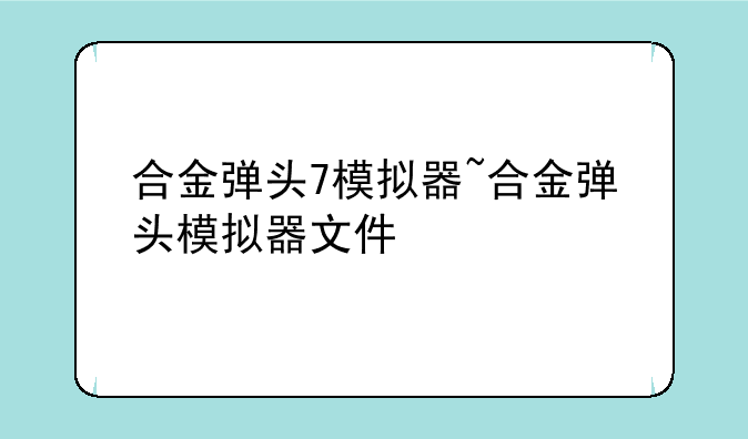合金弹头7模拟器~合金弹头模拟器文件