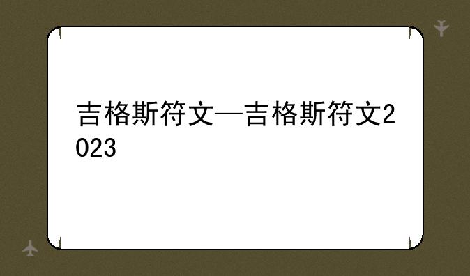 吉格斯符文—吉格斯符文2023
