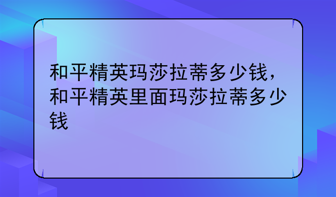 和平精英玛莎拉蒂多少钱，和平精英里面玛莎拉蒂多少钱
