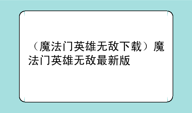 （魔法门英雄无敌下载）魔法门英雄无敌最新版