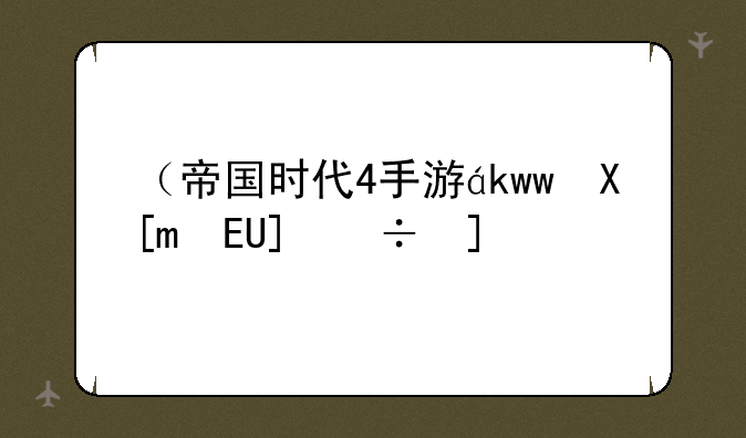 （帝国时代4手游）帝国时代4游戏介绍