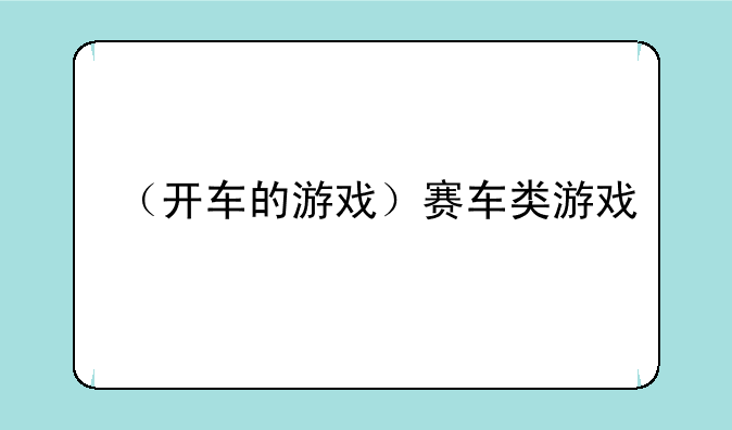 （开车的游戏）赛车类游戏