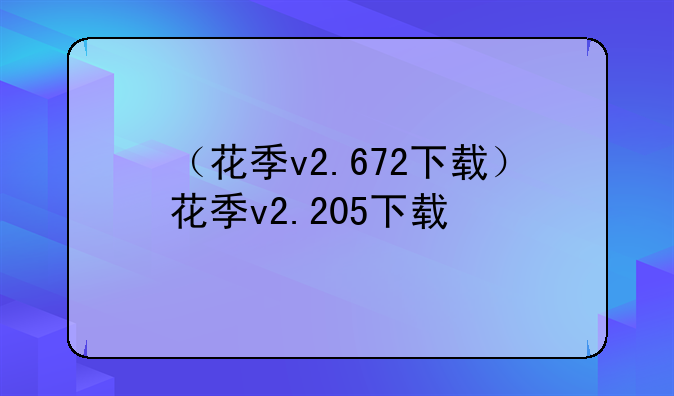 （花季v2.672下载）花季v2.205下载